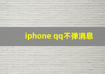 iphone qq不弹消息